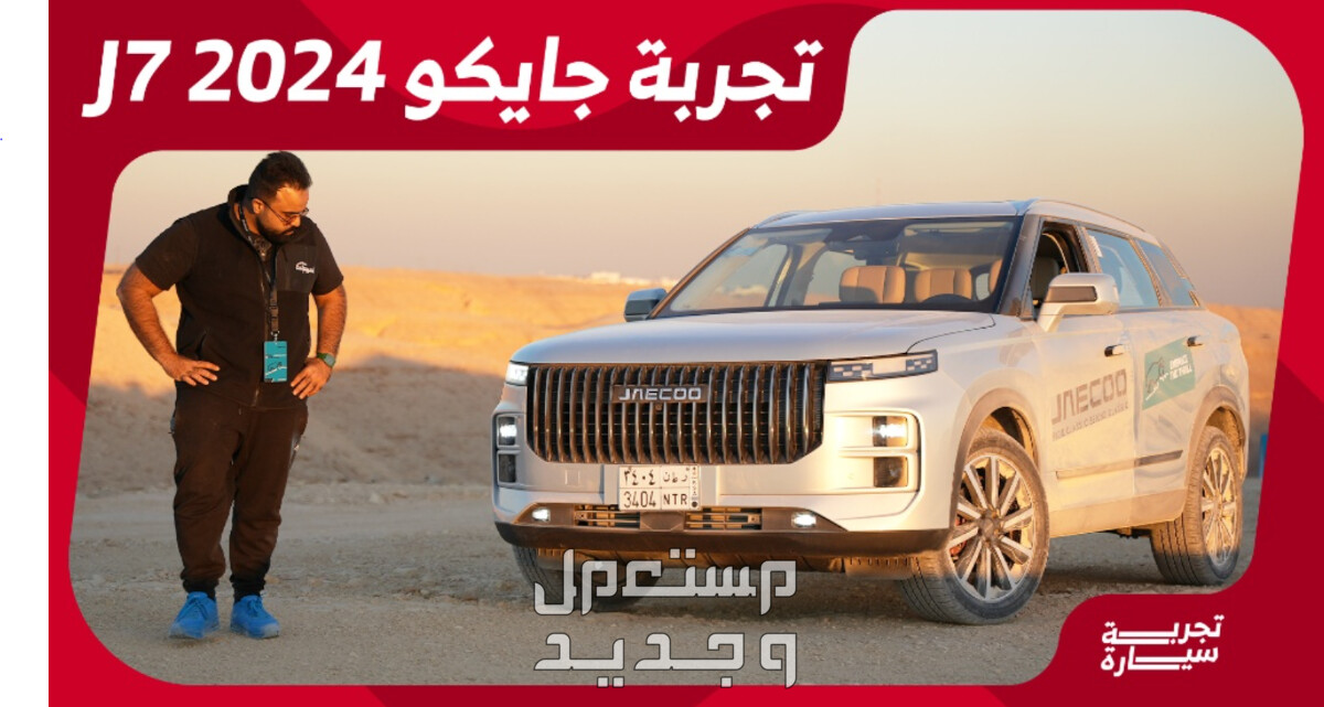جايكو J7 SUV جيه 7 اس يو في 2024 صور اسعار مواصفات وفئات في موريتانيا مواصفات جايكو J7 SUV جيه 7 اس يو في 2024 على المربع نت