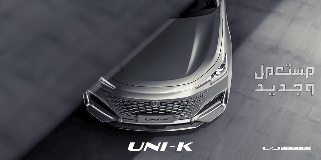 شانجان يوني كيه changan UNI-K 2024 مواصفات وموديلات واسعار شانجان يوني كيه changan UNI-K 2024