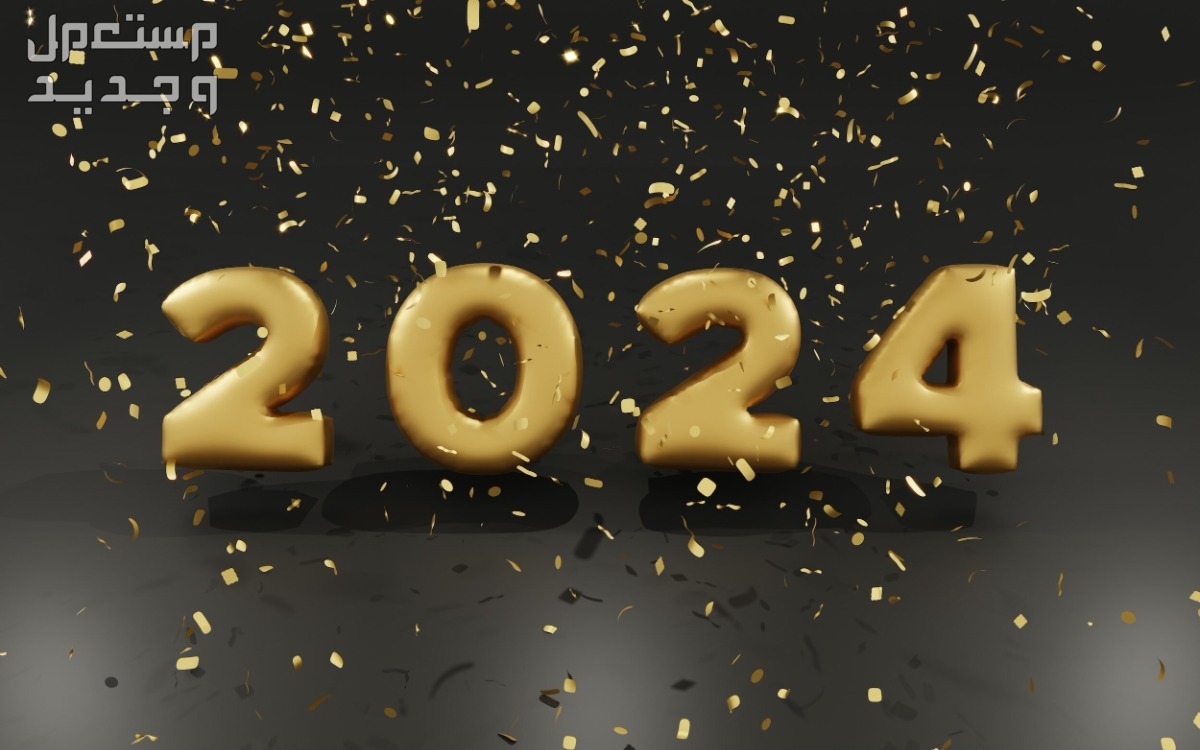 أجمل عبارات تهنئة بالعام الجديد 2024 العام الجديد 2024