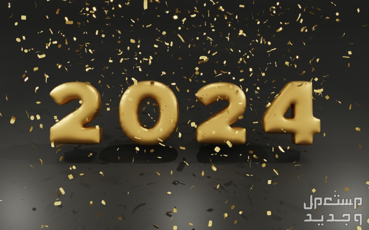 رسائل تهنئة بالسنة الجديدة 2024 للأهل والأصدقاء في اليَمَن 2024