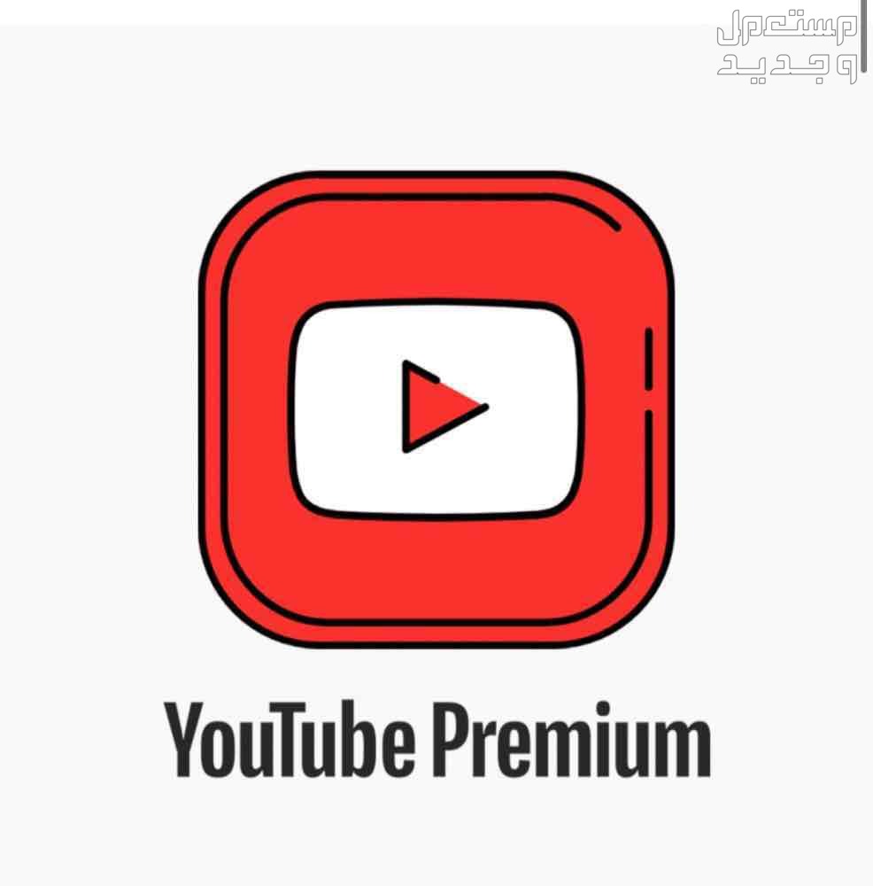 اشتراكات يوتيوب بريميوم