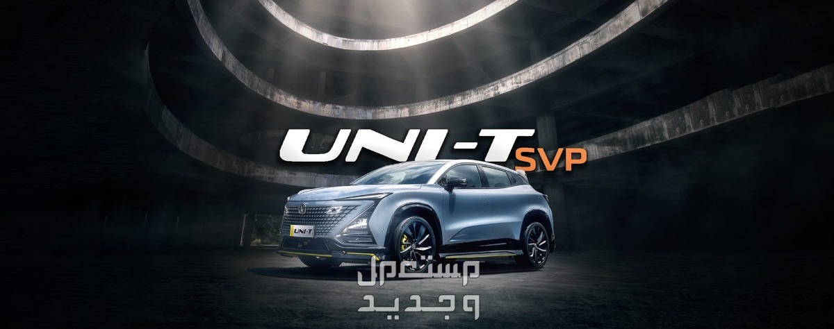 شانجان يوني تي changan UNI-T 2023 مواصفات وموديلات واسعار شانجان يوني تي changan UNI-T 2023