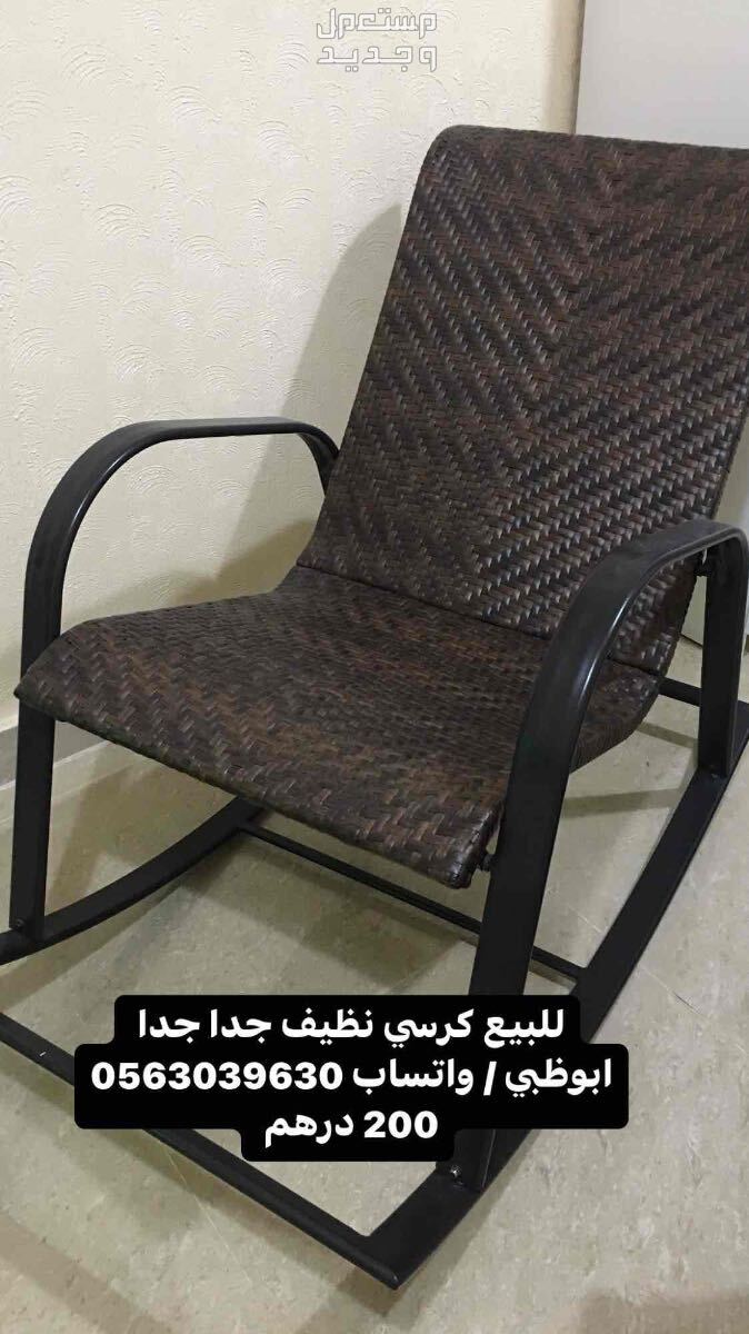 كرسي الهزاز في أبو ظبي بسعر 200 درهم إماراتي