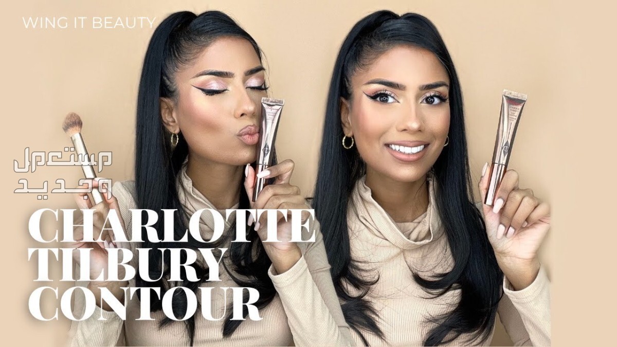 أفضل منتجات شارلوت تيلبري للمكياج كونتور لتحديد الوجه Charlotte Tilbury Hollywood Contour Wand Light-Medium