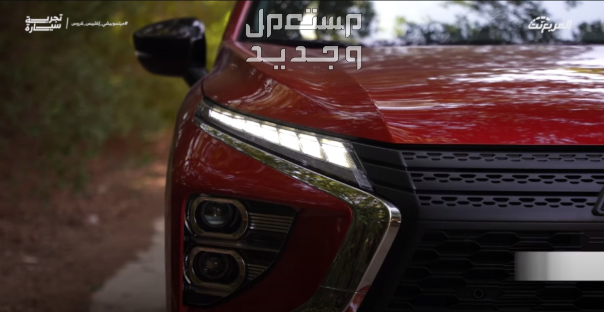ميتسوبيشي اكليبس كروس بلاك سام 2024 صور اسعار مواصفات وفئات مصابيح ميتسوبيشي اكليبس كروس بلاك سام 2024 الأمامية