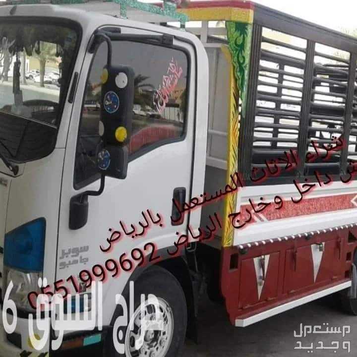 شراء اثاث مستعمل غرب الرياض
