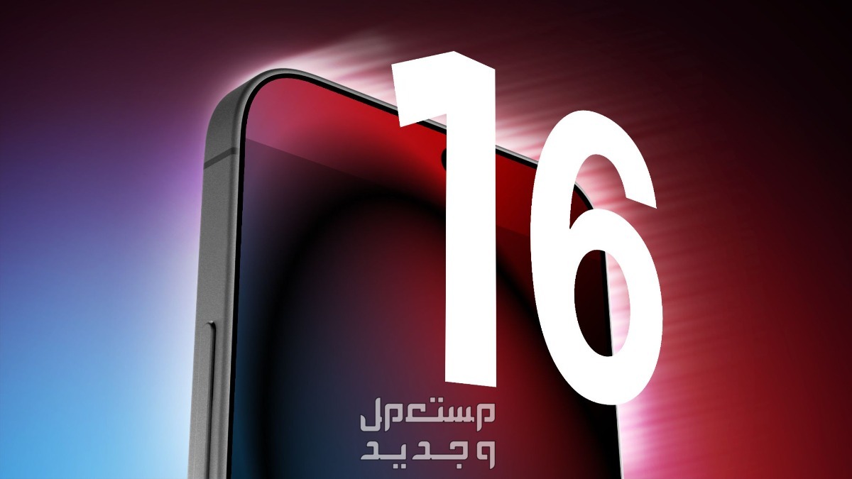 تعرف على مواصفات ايفون 16 في الأردن iphone 16