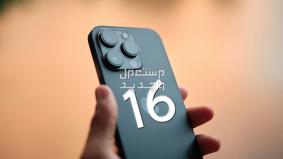 تعرف على مواصفات ايفون 16 في الأردن مواصفات ايفون 16