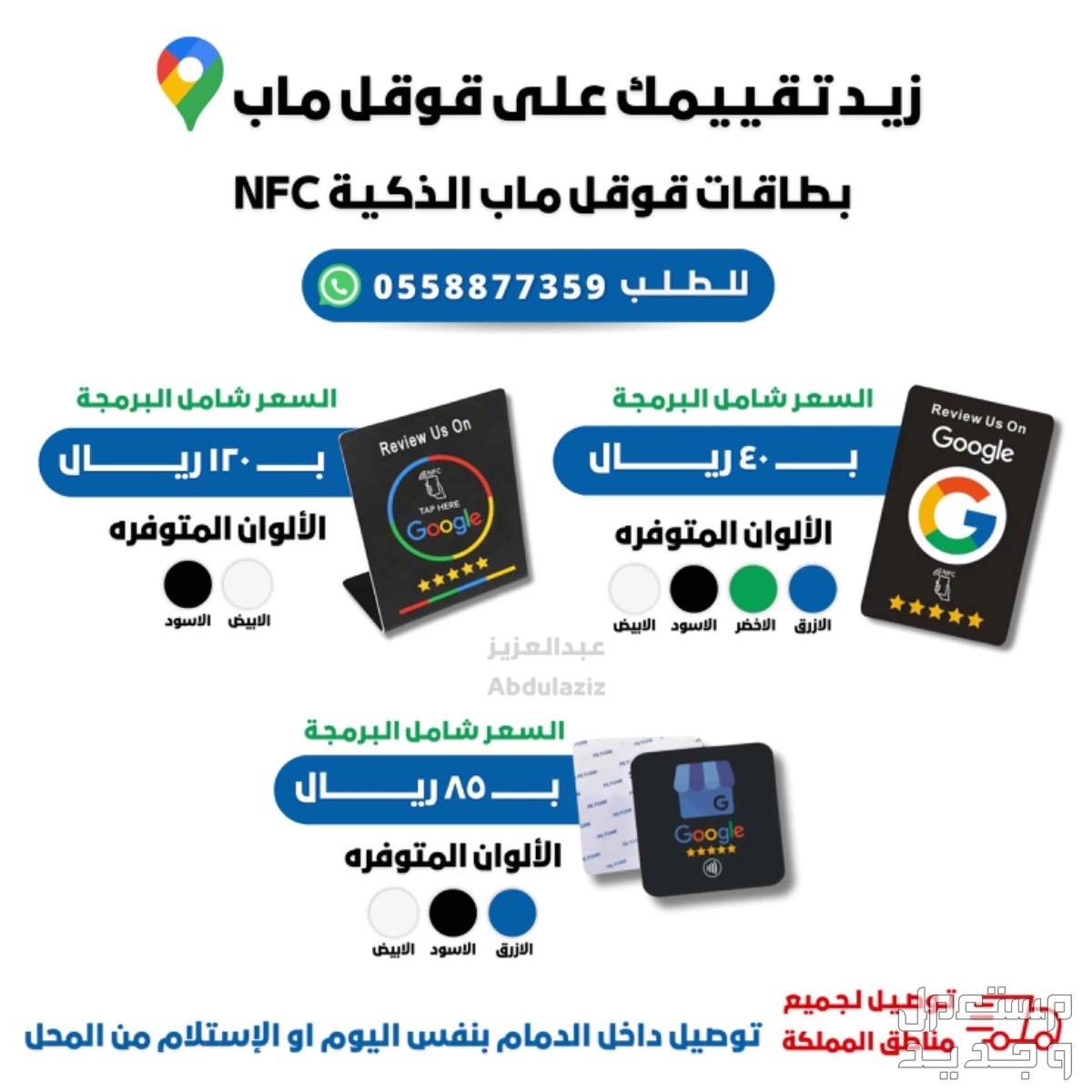 بطاقة تقييم قوقل ماب الذكية NFC
