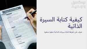 تقديم خدمات كتابة السيرة الذاتية(عربي-انجليزي)