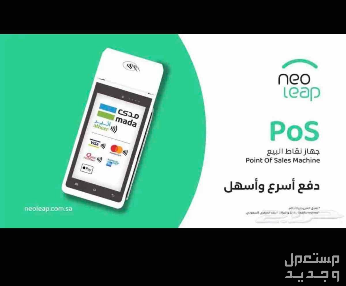 اجهزة نقاط بيع ( شبكة مدى ) جهاز مجاني في الرياض