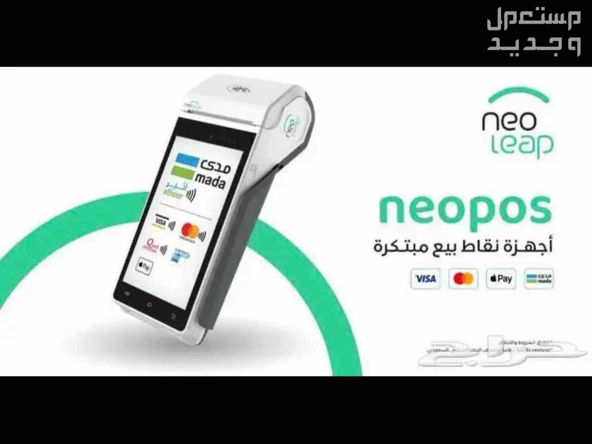 اجهزة نقاط بيع ( شبكة مدى ) جهاز مجاني في الرياض