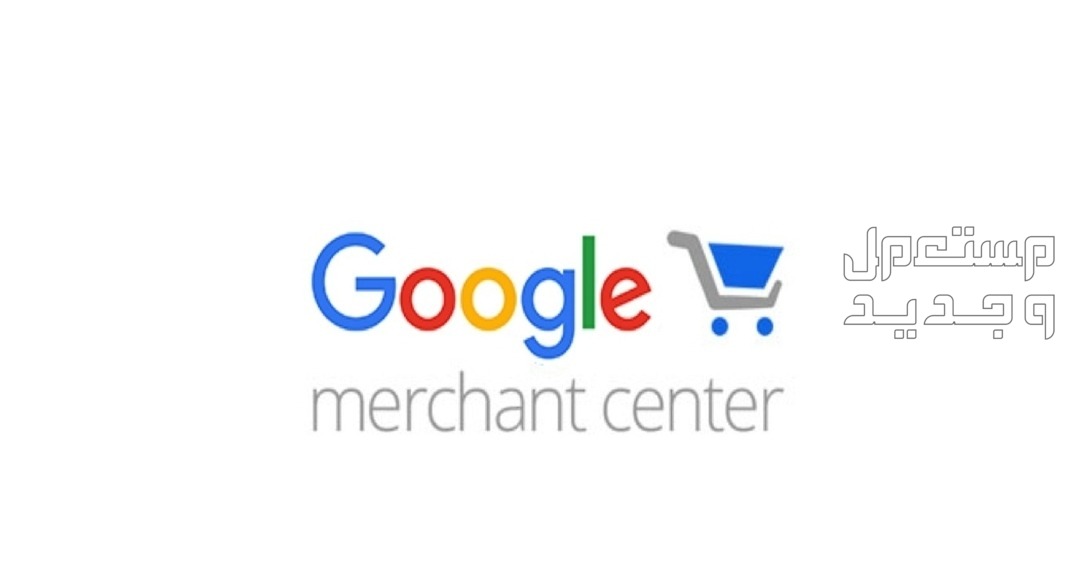 حل كل المشاكل المتعلقة ب google merchant حل كل المشاكل المتعلقة ب google merchant
نقدم خدمة حل كل مشاكل google merchant c