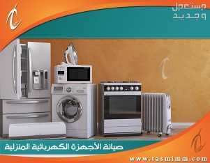 تصليح جميع انواع الغسالات والثلاجات والتكييف  في مكة المكرمة بسعر 1 ريال سعودي 0542908767