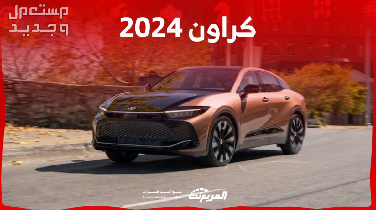 تويوتا كراون 2024 الجديدة صور اسعار مواصفات وفئات في الإمارات العربية المتحدة مواصفات تويوتا كراون 2024 الجديدة