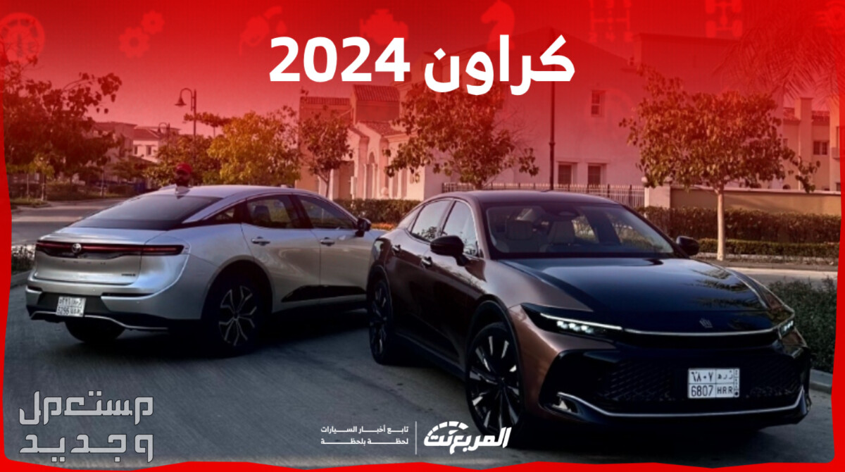 تويوتا كراون 2024 الجديدة صور اسعار مواصفات وفئات في الإمارات العربية المتحدة خيارات تويوتا كراون 2024 الجديدة