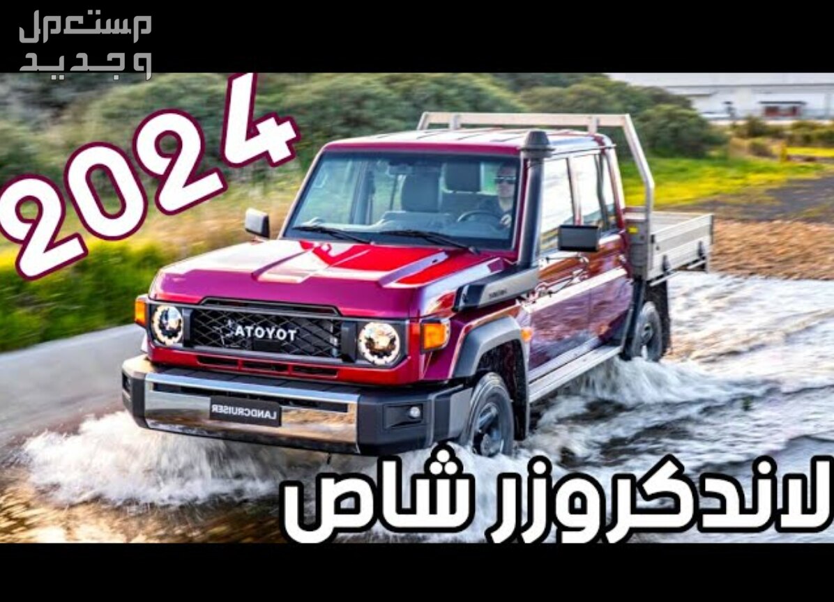 تويوتا شاص 2024 صور اسعار مواصفات وفئات قوة تويوتا شاص 2024