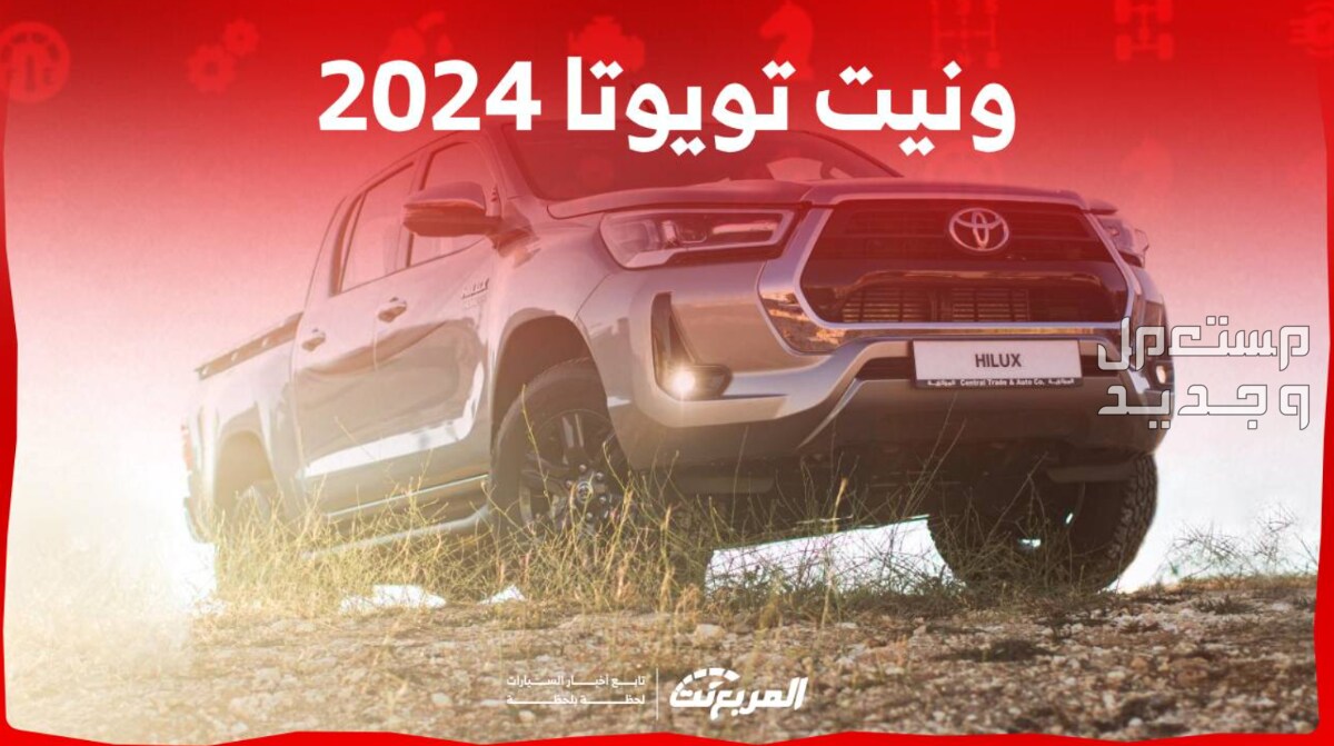 تويوتا ونيت هايلكس 2024 صور اسعار مواصفات وفئات في قطر مواصفات تويوتا ونيت (هايلكس) 2024