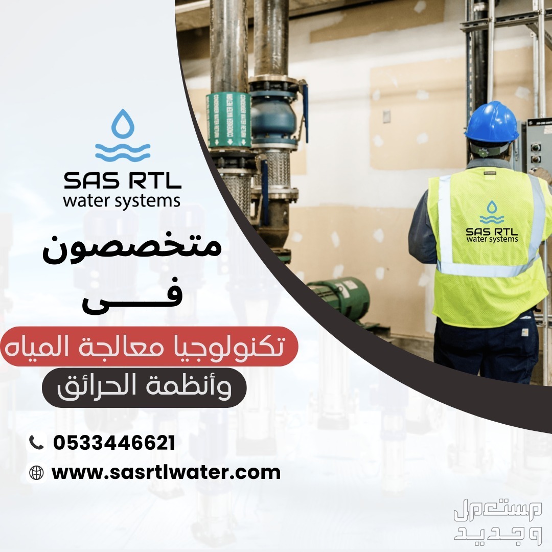 ساس رتل للمياه معالجة المياه وأنظمة الحرائق في السعودية