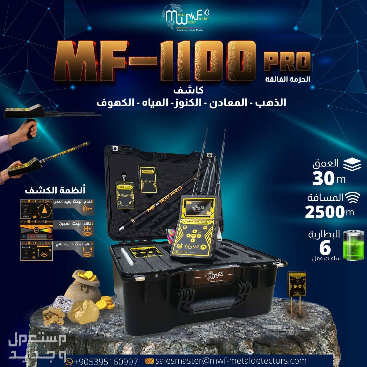 جهاز MF-1100 PRO الرفيق المثالي للمغامرين والباحثين عن الذهب والمياه والكنوز في كل مكان