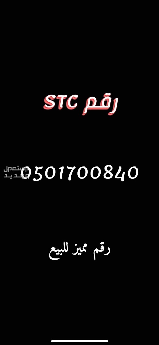 رقم STC مميز