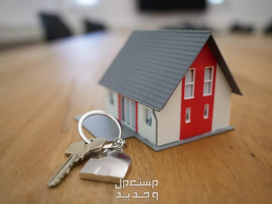 نصائح مهمة عند شراء منزل جديد في عام 2024 في السعودية