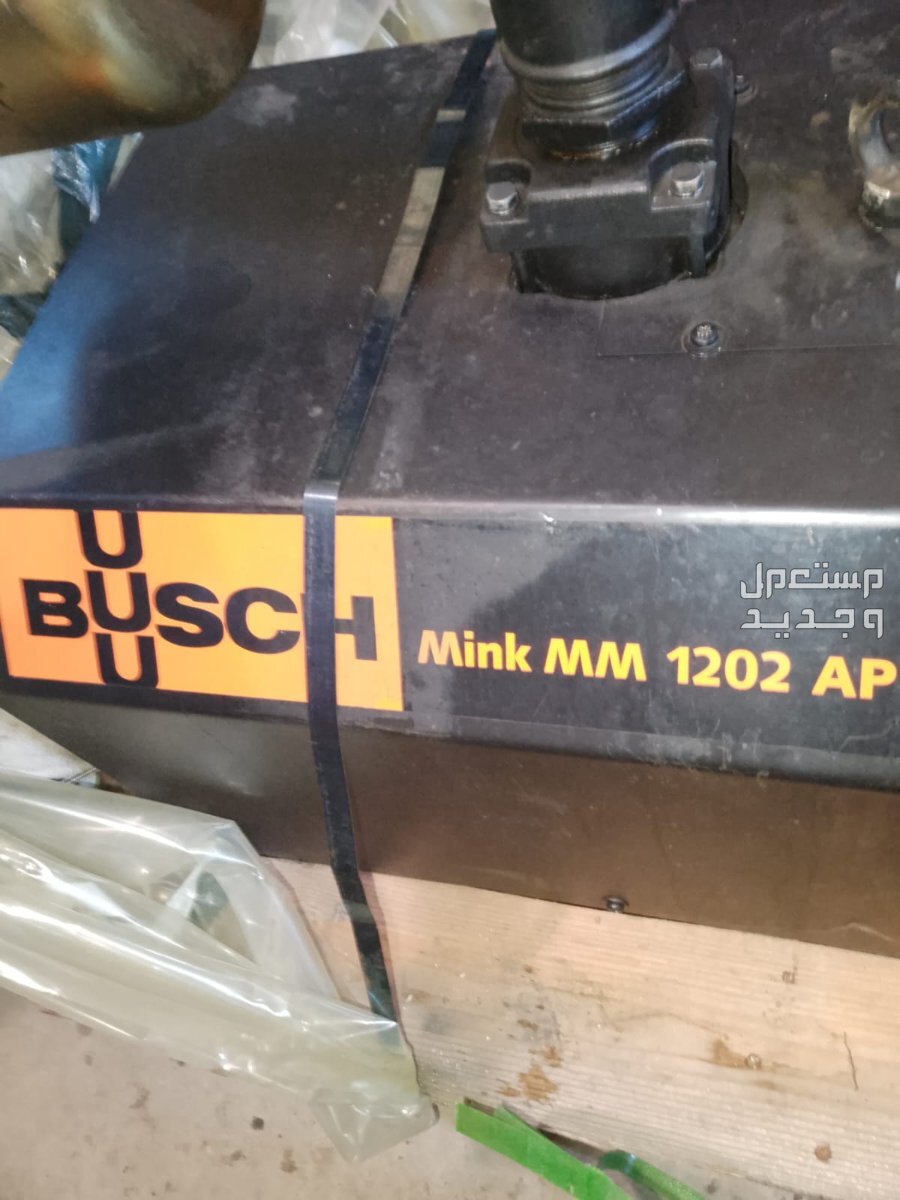 فاكيوم (مضخة تفريغ) ماركة بوش وارد المانيا BUSCH vacuum Germany made في جدة Busch