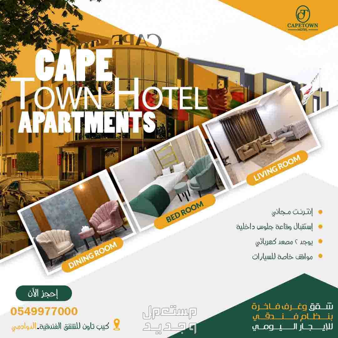 مميزات فندق #كيب_تاون_للشقق_الفندقية في الدوادمى بسعر 299 ريال سعودي