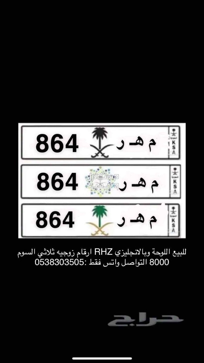 لوحة مميزة م ه ر - 864 - خصوصي في الرياض بسعر 8500 ريال سعودي