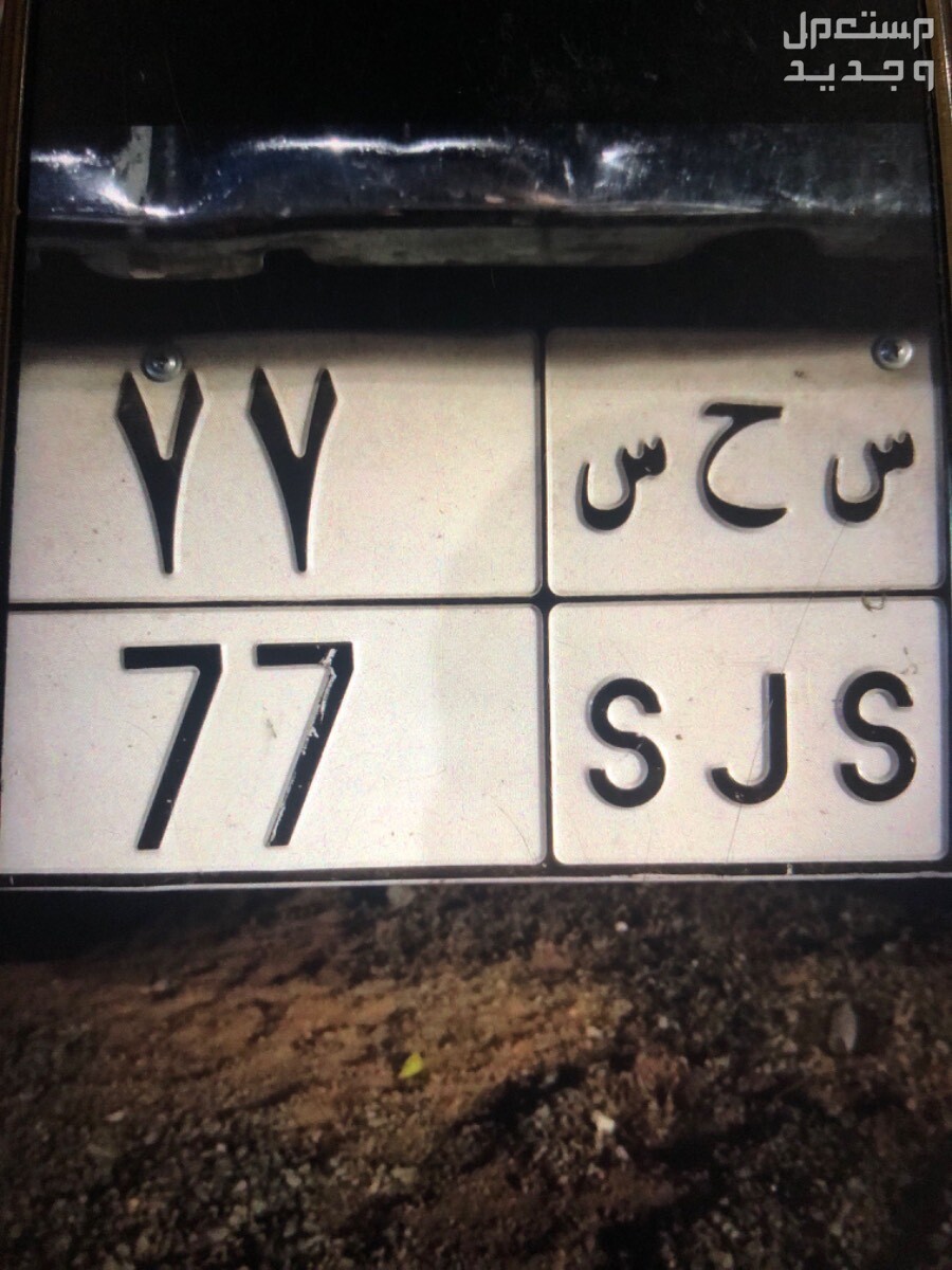 لوحة مميزة س ح س - 77 - نقل خاص في مكة المكرمة