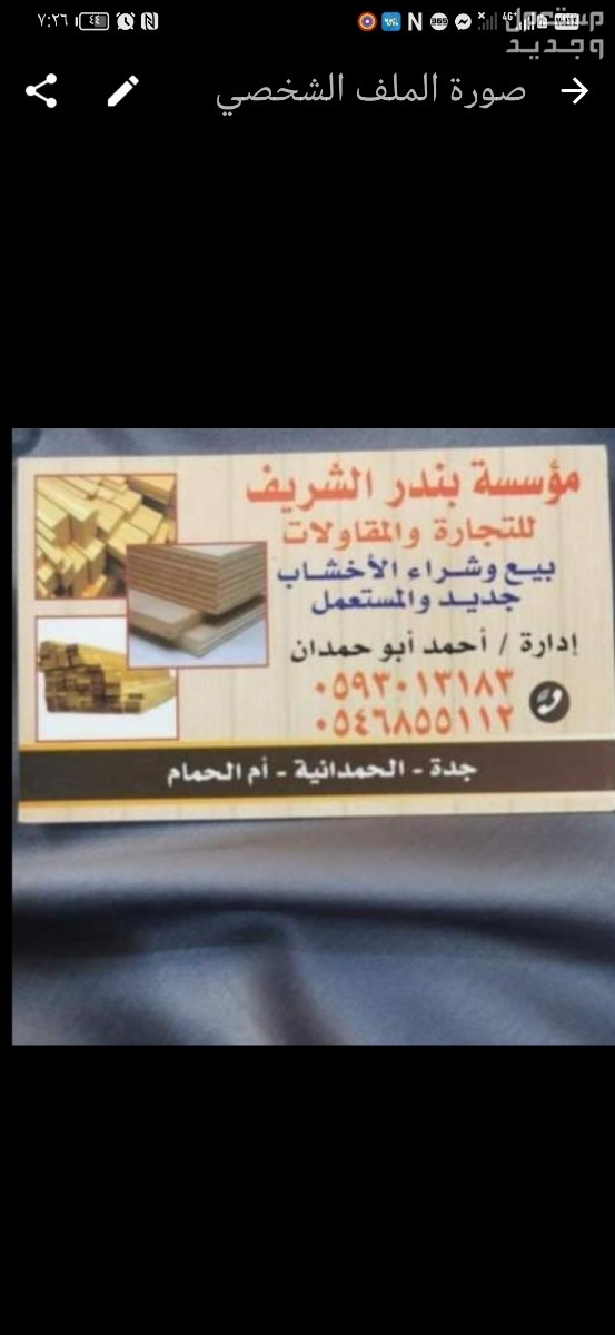 اخشاب مقاولات للبيع والايجار في جده  في جدة