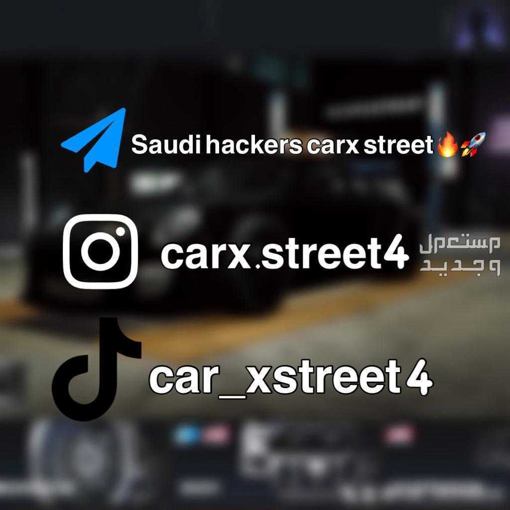 حسابات CarX street مهكرة صاروخ🚀🔥