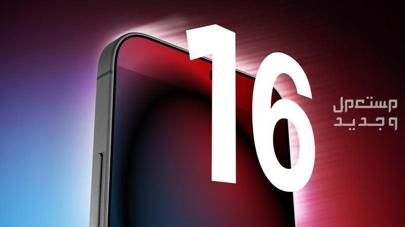 ايفون 16 iphone تعرف على مواصفات الايفون الجديد من ابل ايفون 16