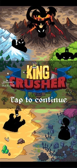 اليك مقال عن لعبة لعبة King Crusher في العراق لعبة King Crusher