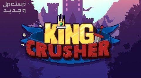 اليك مقال عن لعبة لعبة King Crusher في فلسطين لعبة King Crusher