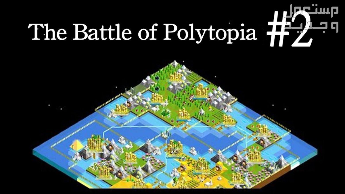 تعرف على لعبة The Battle of Polytopia لعبة The Battle of Polytopia