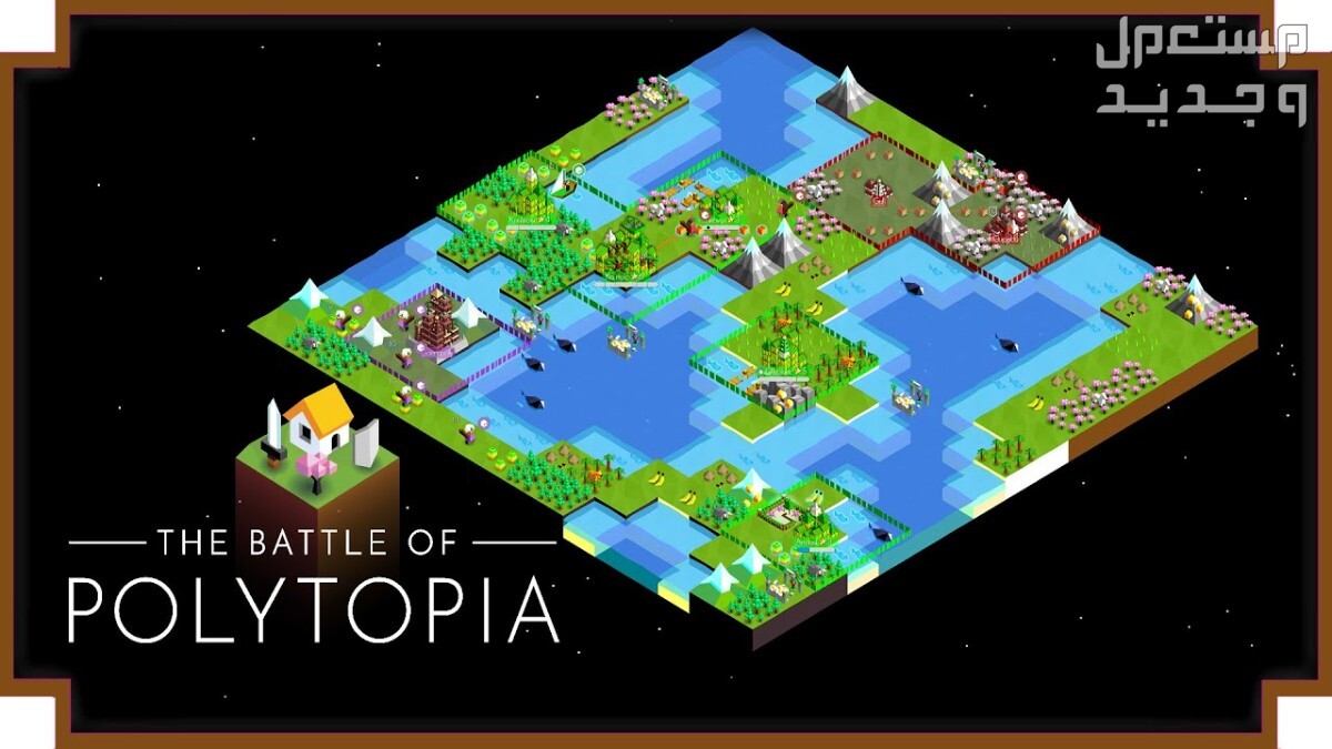 تعرف على لعبة The Battle of Polytopia في المغرب لعبة The Battle of Polytopia