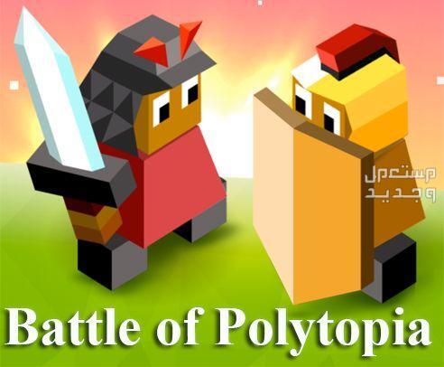 تعرف على لعبة The Battle of Polytopia في ليبيا لعبة The Battle of Polytopia