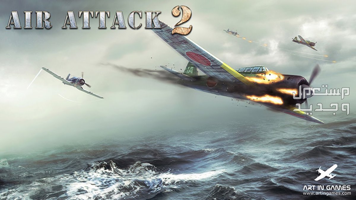 تعرف على لعبة المغامرات لعبة AirAttack 2 في الأردن لعبة AirAttack 2