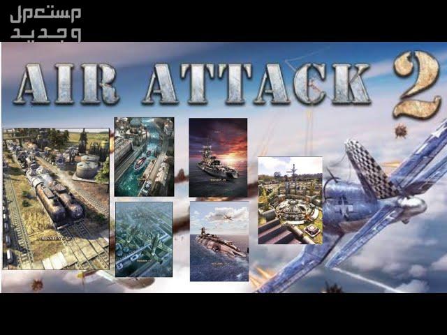 تعرف على لعبة المغامرات لعبة AirAttack 2 في موريتانيا لعبة AirAttack 2