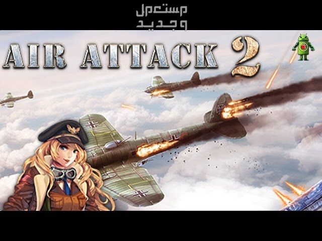 تعرف على لعبة المغامرات لعبة AirAttack 2 في الأردن لعبة AirAttack 2