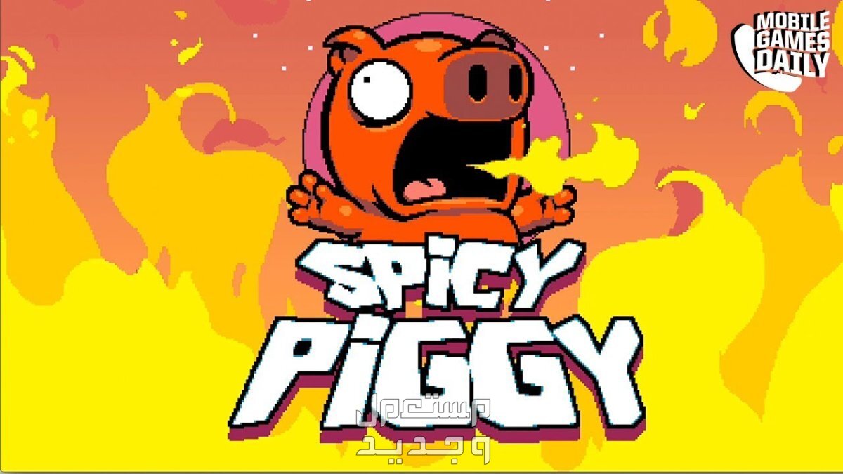 تعرف على اللعبة المضحكة لعبة Spicy Piggy في المغرب لعبة Spicy Piggy