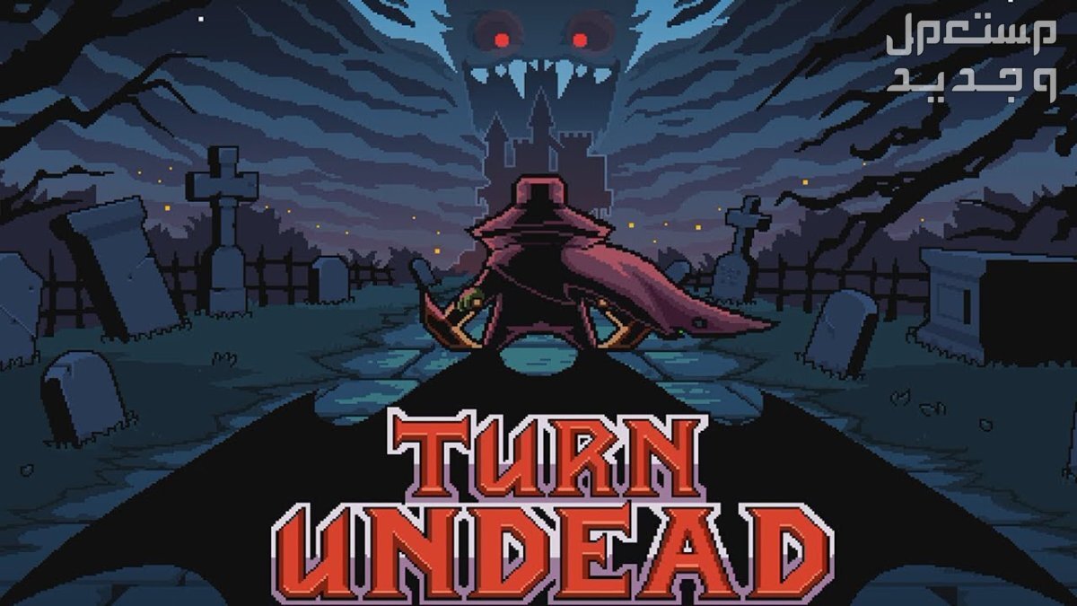 تعرف على لعبة Turn Undead 2: Monster Hunter في الأردن لعبة Turn Undead 2: Monster Hunter