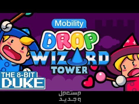 تعرف على لعبة Drop Wizard Tower في السعودية لعبة Drop Wizard Tower