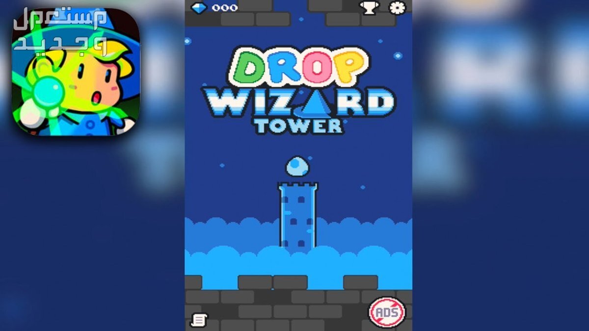 تعرف على لعبة Drop Wizard Tower في السودان لعبة Drop Wizard Tower