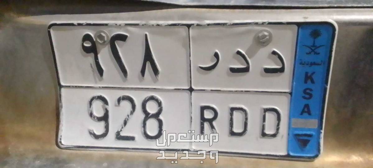 لوحة مميزة د د ر - 928 - خصوصي في طريف بسعر 5 آلاف ريال سعودي