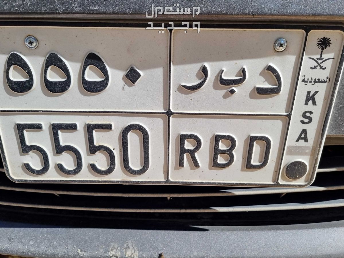 لوحة مميزة د ب ر - 5550 - خصوصي في المجمعة بسعر 8 آلاف ريال سعودي