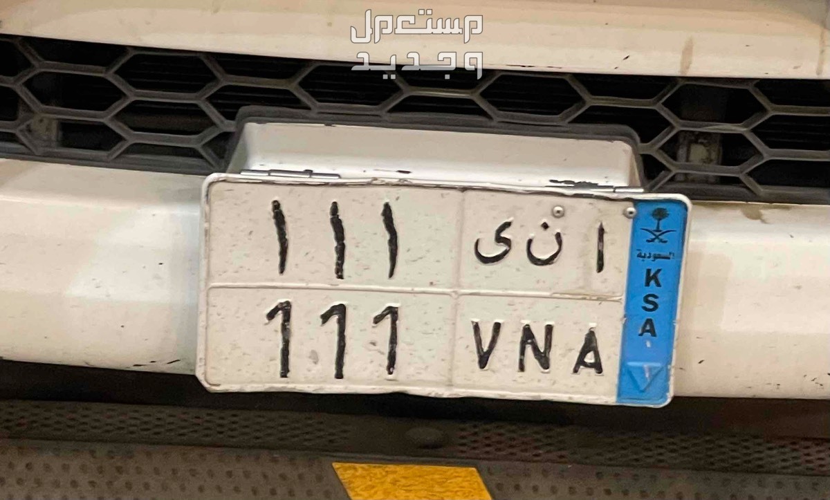 لوحة مميزة ا ن ى - 111 - نقل خاص في خميس مشيط بسعر 0 ريال سعودي