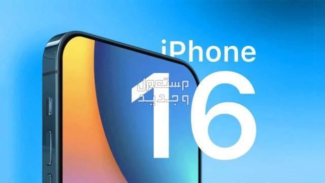 ميزة جديدة في ايفون 16 iphone تعرف عليها في عمان