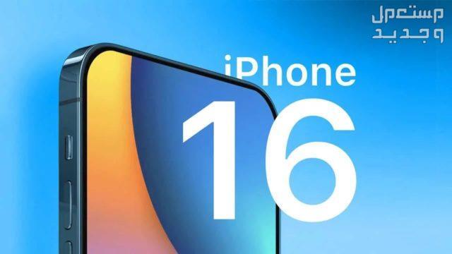 متى ينزل ايفون 16 iphone ..تعرف على موعد الطرح والمواصفات في الإمارات العربية المتحدة 16 iphone